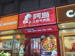 -阿当·小炒牛肉面(人广店)