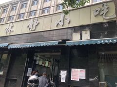 门面-林静小吃(复兴路店)