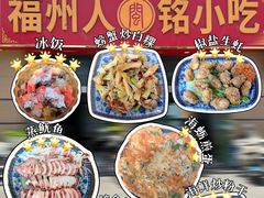 -福州人铭小吃