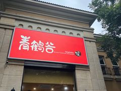 -青鹤谷(苏州店)