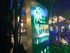 门面-樾餐厅泰式海鲜火锅(民歌湖店)