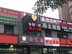 门面-冰城串吧(中上园店)