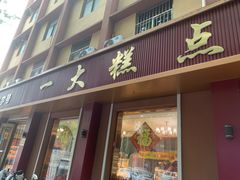 -一大糕点(纬六路店)