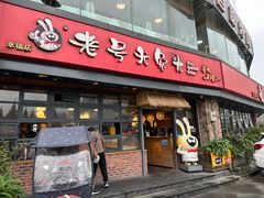 -老号尤兔头(幸福店)