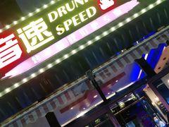门面-醉炫音速烧烤·干煸菜(沙河总店)