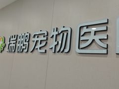 -瑞鹏宠物医院·超声·骨科·奇麟分院(蜀都万达店)