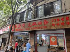 -文武王氏烧饼·无矾油条(西溪路店)