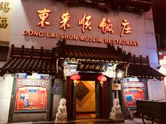 门面-东来顺饭庄(王府井步行街店)