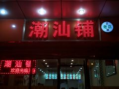 门面-潮汕铺老店(甜水井店)