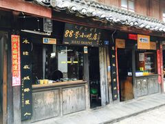 -88号小吃店·经典云南菜·地道纳西美食
