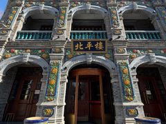 -北平楼·烤鸭·北京菜(牡丹园店)