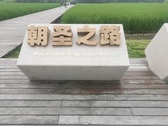 -良渚古城遗址公园