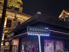 -郑记•不夜城烧烤•龙虾•虾蟹(黄鹤楼店)