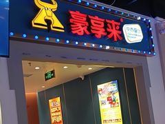 -豪享来(我格广场店)