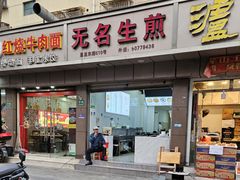 -无名生煎(昌里东路)