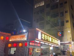 -三栋屋烧鸡