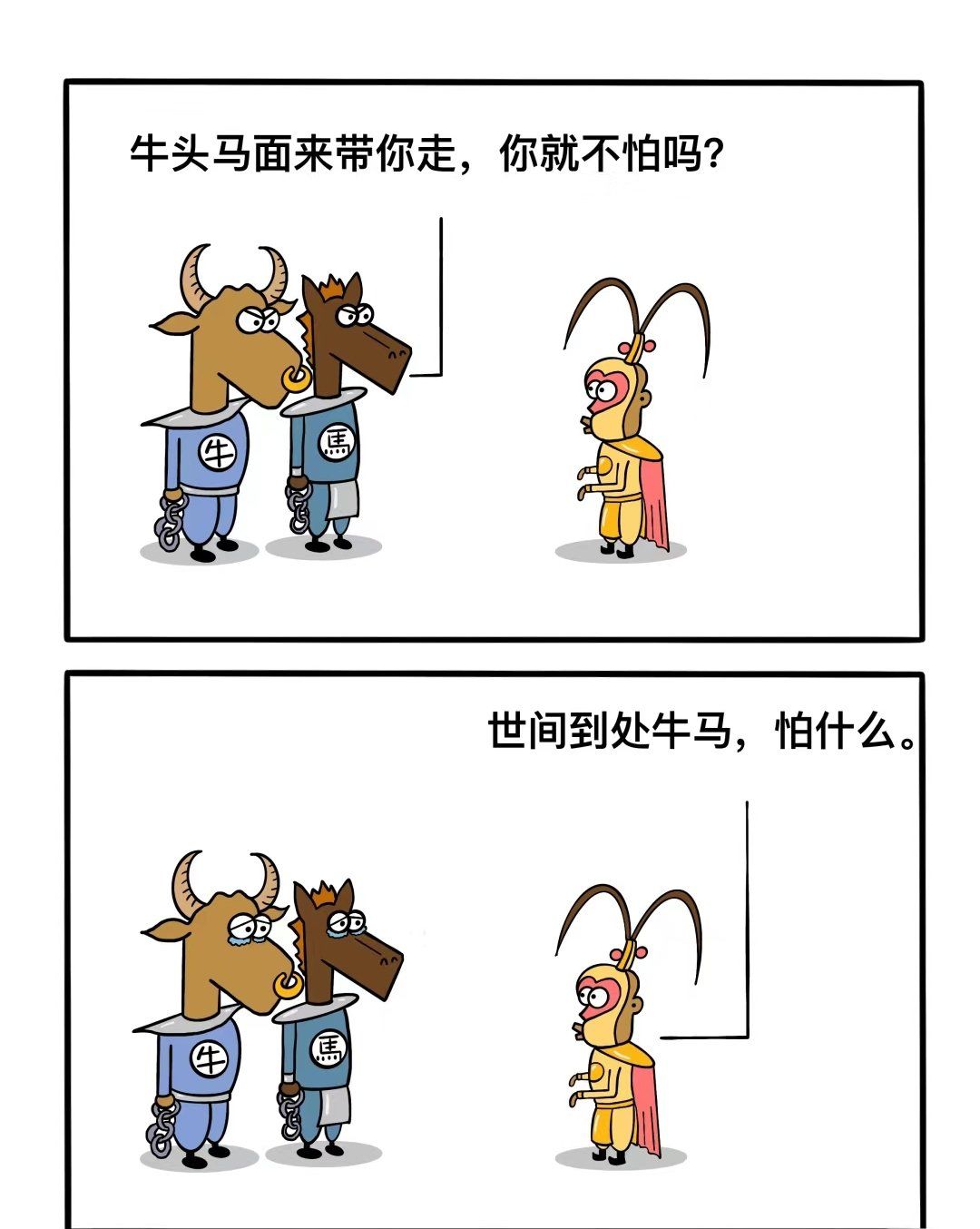 牛头马面来了,你怎么不怕?