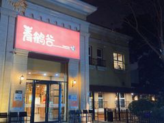 -青鹤谷(苏州店)