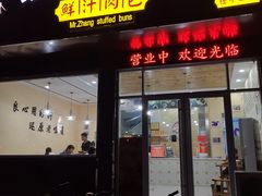 门面-张小生鲜汁肉包(商业街店)