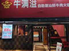 -牛满溢·自助潮汕鲜牛肉火锅(龙汇路店)