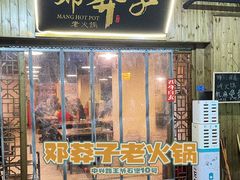 -邓莽子老火锅(中兴路总店)
