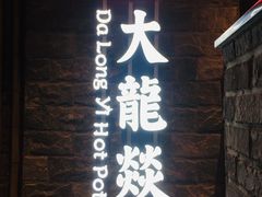 门面-大龙燚火锅(悉尼店)