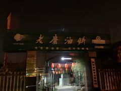 门面-老磨油饼(高陵店)
