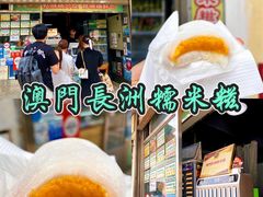 -澳门长洲糯米糍(柯打苏沙街店)