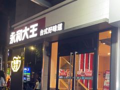-永和大王(花好园店)