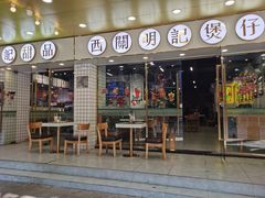 门面-西关明记肠粉(荔枝湾店)