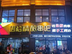 -四禧精酿烧烤串吧(大明湖店)