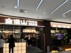 -金滏山·烤肉海鲜火锅自助(襄阳万达店)