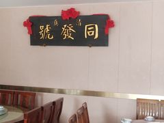 -同发号饭庄(复兴路店)