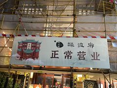 门面-绿波廊(豫园店)