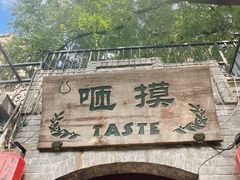 -咂摸(南锣鼓巷店)