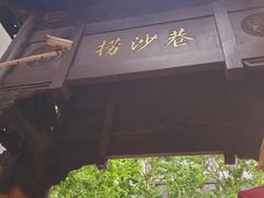 -捞沙巷