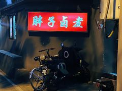 -胖子卤煮