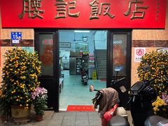 门面-腰记饭店(龙源路店)