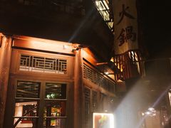 -古关火锅店(古北水镇景区店)
