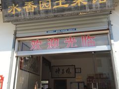-水香园·中国徽菜名店(紫霞大道店)