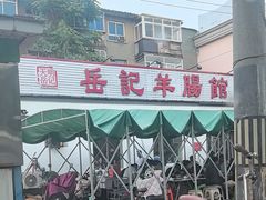 -岳记羊肠馆(陵园小区店)