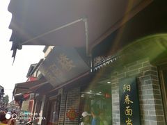 -荣阳楼(山塘街店)
