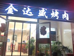 门面-金达盛烤肉(五里店)