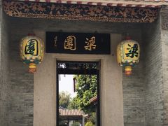 -梁园