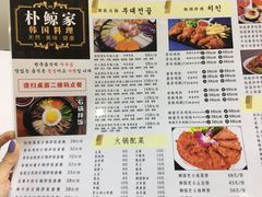 菜单-朴鲸家正宗韩国料理(福田店)