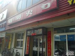 -岩明火勺店(承德路店)