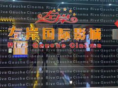 -左岸国际电影城(松江沃尔玛店)