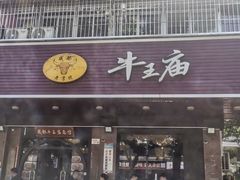 -牛王庙(龙华花园店)