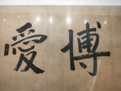 -辛亥革命博物院北区