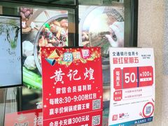 门面-黄记煌三汁焖锅(名泉广场店)